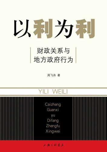 以利为利 财政关系与地方政府行为